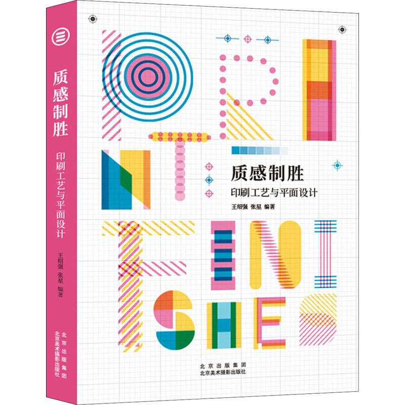 质感制胜 印刷工艺与平面设计王绍强,张星 编9787559203663书籍\/杂志\/报纸/艺术/设计