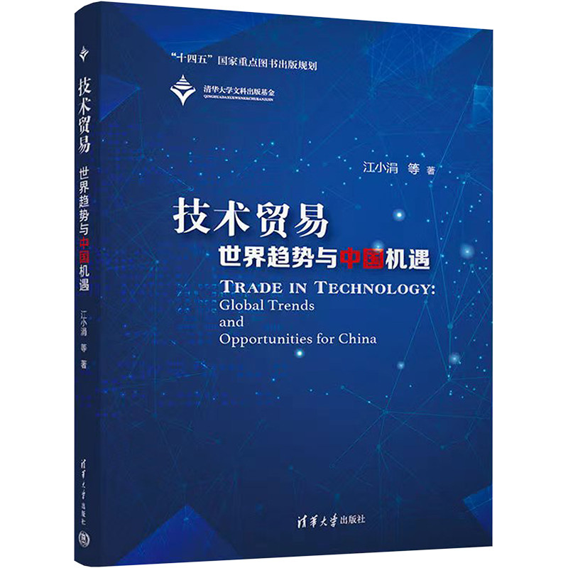 技术贸易 世界趋势与中国机遇江小涓 等9787302601715书籍\/杂志\/报纸/经济/国际贸易/世界各国贸易