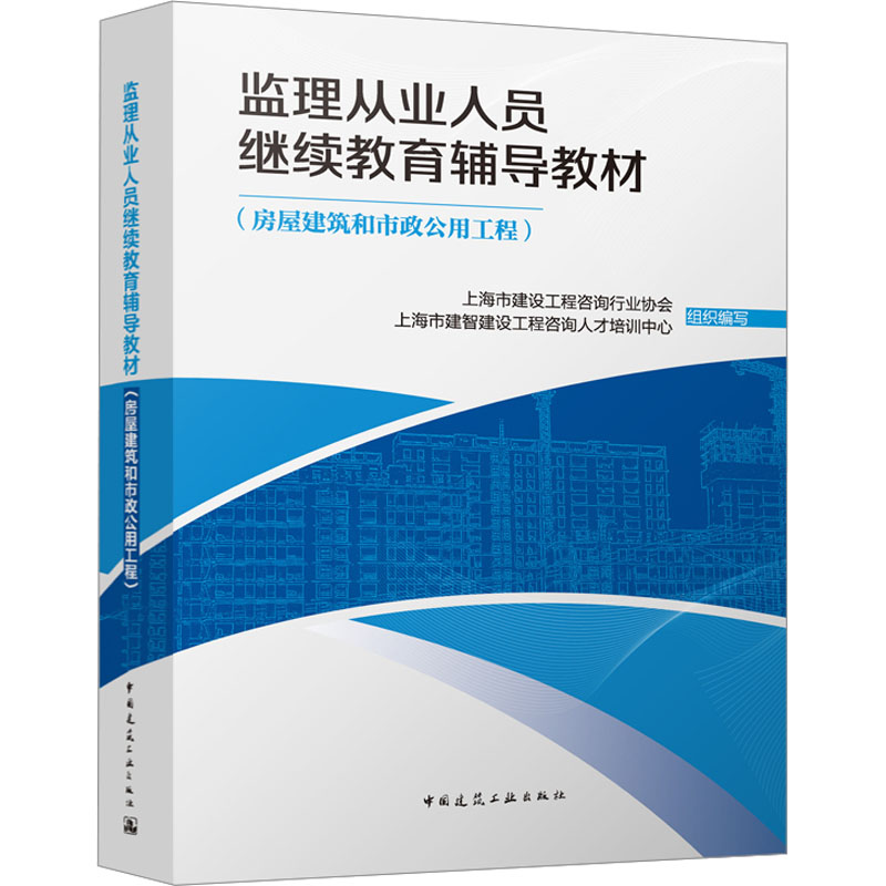 房屋建筑和市政公用工程上海市建设工程咨询行业协会 上海市建智建设工程咨询人才培训中心 组织编写9787112289998