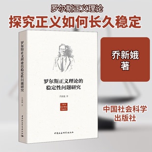 罗尔斯正义理论的稳定问题研究乔新娥 著9787520373500书籍\/杂志\/报纸/哲学和宗教/哲学知识读物