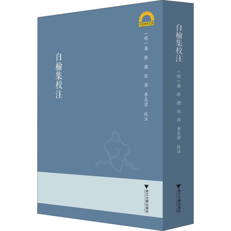 白榆集校注[明代]屠隆,张萍,李亮伟9787308202305书籍\/杂志\/报纸/文化/信息与知识传播/文化理论