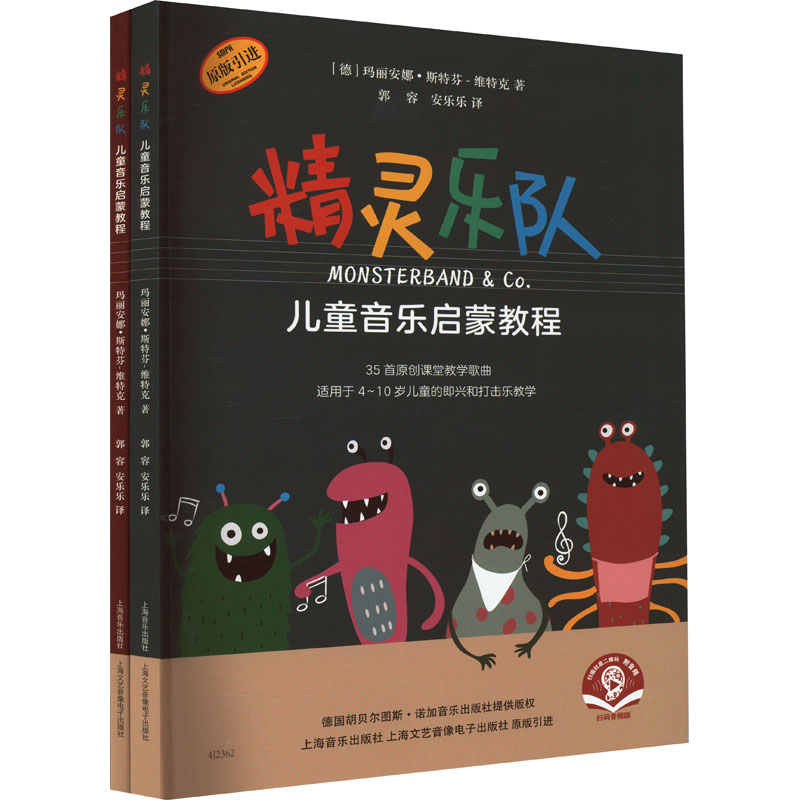 "精灵乐队"儿童音乐启蒙教程 扫码音频版(全2册)(德)玛丽安娜·斯特芬-维特克9787552325591书籍\/杂志\/报纸/艺术/艺术理论（新）