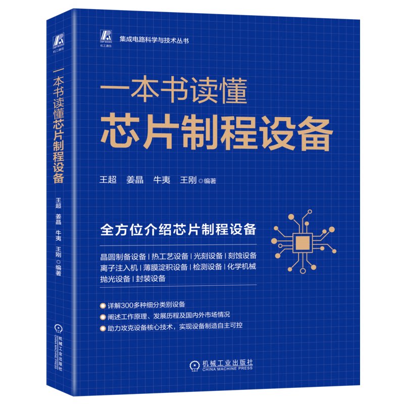 一本书读懂芯片制程设备王超 姜晶 牛夷 王刚9787111720416书籍\/杂志\/报纸/工业/农业技术/电工技术/家电维修