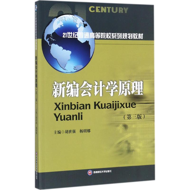 新编会计学原理胡世强,杨明娜 主编9787550427891书籍\/杂志\/报纸/管理/广告营销