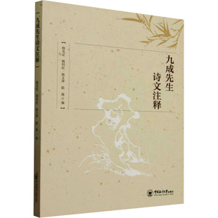 九成先生诗文注释杨克定 等 编9787567040076书籍\/杂志\/报纸/文学/文学理/学评论与研究