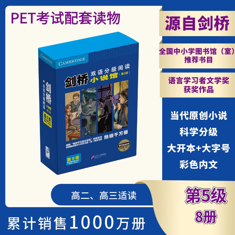 剑桥双语分级阅读小说馆(第2版)(第5级)(套装8册)(英)罗德·尼尔森(Rod Neilsen) 等 著 陈晓姣 等 编译9787561968093