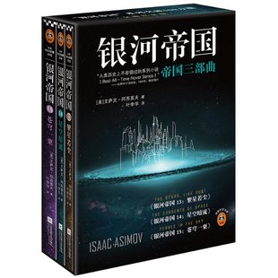 美 艾萨克·阿西莫夫9787539983349书籍 银河帝国 报纸 杂志 文学 帝国三部曲2022