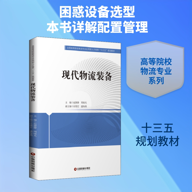 现代物流装备/赵静静赵静静,周晓光 编9787504771520书籍\/杂志\/报纸//教材/教辅//教材/大学教材