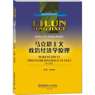 马克思主义政治经济学原理(第5版)刘诗白主编9787550440982书籍\/杂志\/报纸//教材/教辅//考研（新）
