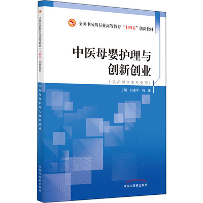 中医母婴护理与创新创业刘建军；梅峰9787513272896书籍\/杂志\/报纸/医学卫生/中医