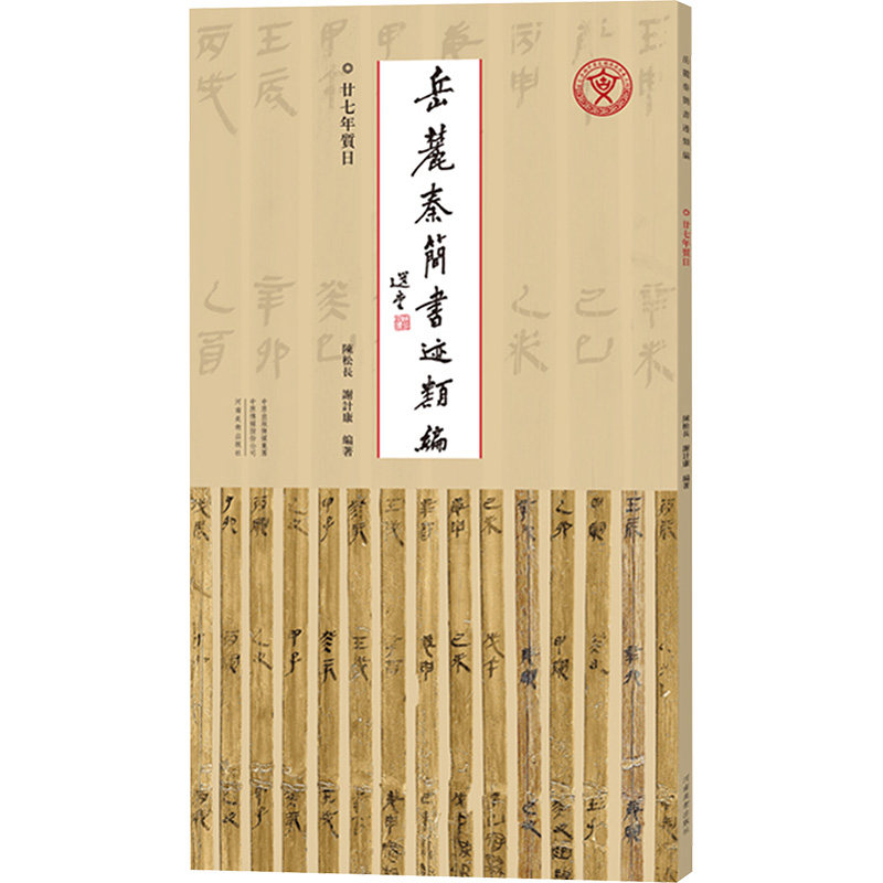岳麓秦简书迹类编  廿七年质日陈松长,谢计康 编著 编9787540165239书籍\/杂志\/报纸/艺术/书法/篆刻/字帖书籍