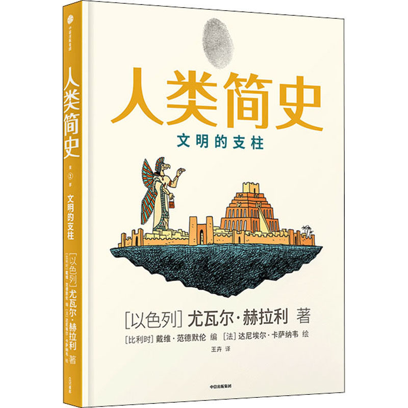 人类简史 文明的支柱(以)尤瓦尔&middot;赫拉利9787521734003书籍\/杂志\/报纸/儿童读物/童书/科普百科