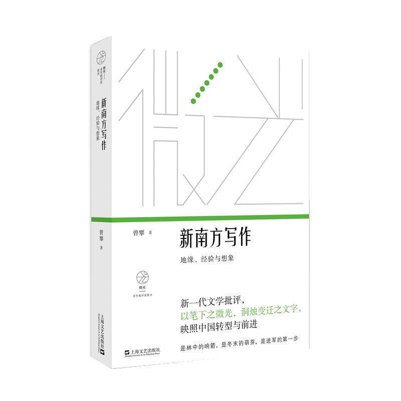 新南方写作：地缘、经验与想象（微光·青年批评家集丛（第四辑））曾攀9787532189595书籍\/杂志\/报纸/文学/文学理/学评论与研究图片