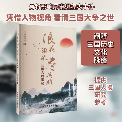 浪花淘不尽英雄 三国人物揭秘不雨亦潇潇 著9787531758129书籍\/杂志\/报纸/历史/中国史/中国通史