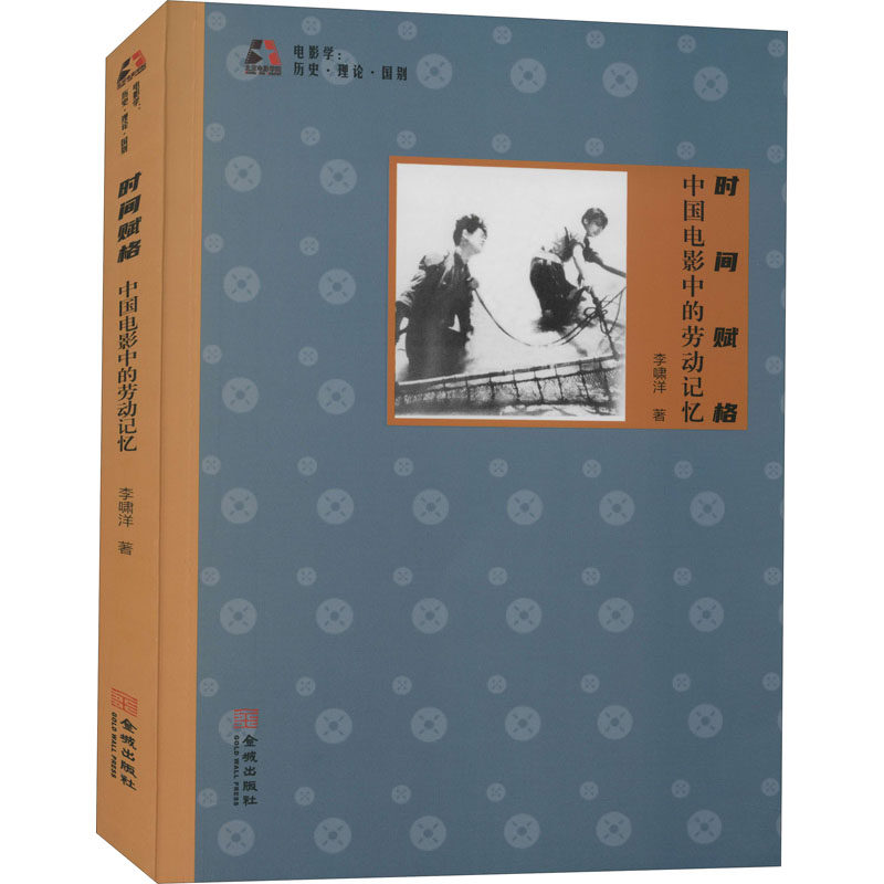 时间赋格 中国电影中的劳动记忆李啸洋9787515520841书籍\/杂志\/报纸/艺术/电影/电视艺术