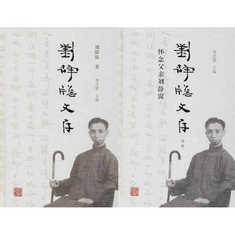 刘静窗文存刘念劬 主编;刘述先 等 编 著作9787532585960书籍\/杂志\/报纸/哲学和宗教/中国哲学