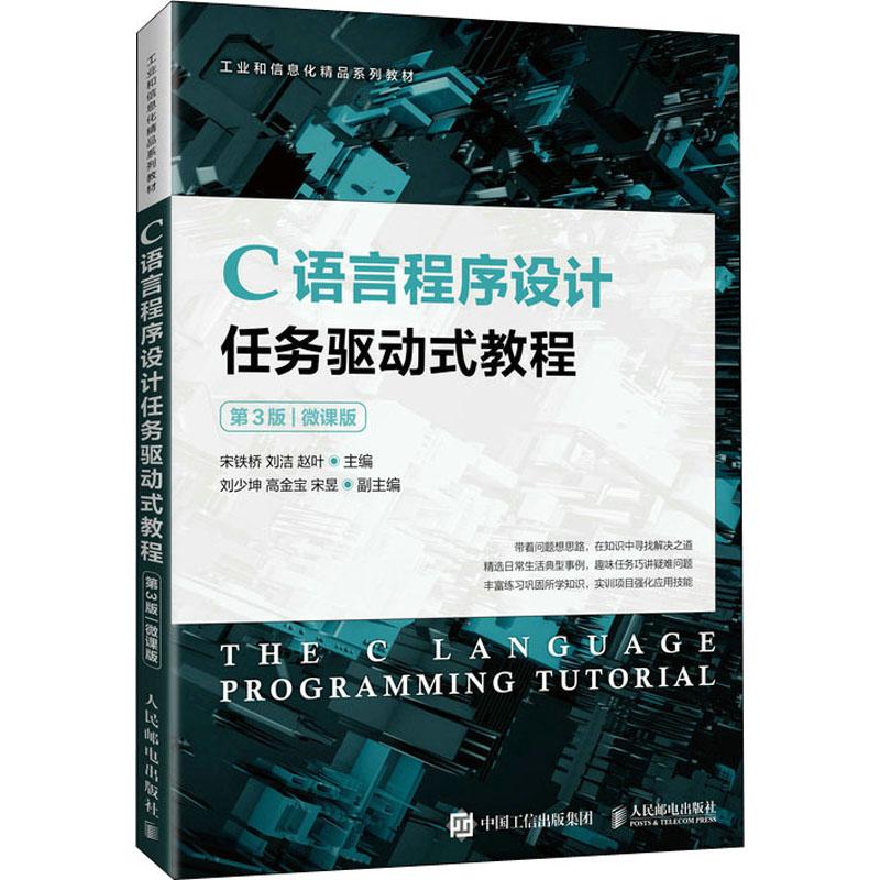 C语言程序设计任务驱动式教程 微课版 第3版宋铁桥刘洁赵叶9787115576842书籍\/杂志\/报纸//教材/教辅//教材/大学教材