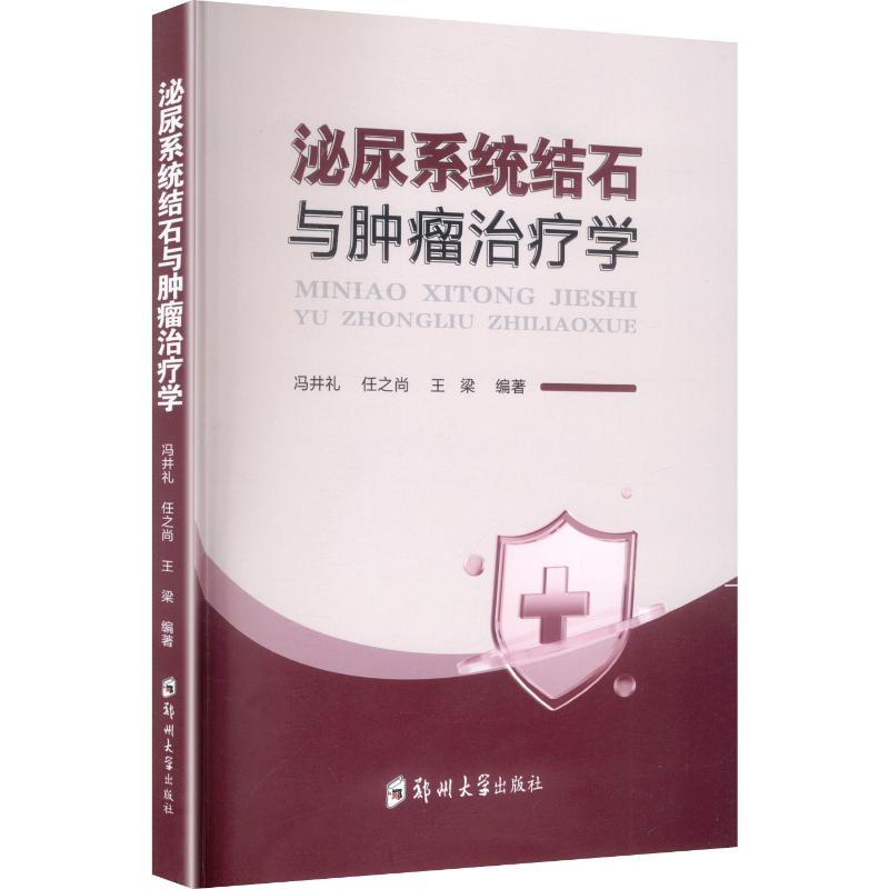 泌尿系统结石与肿瘤治疗学冯井礼,任尚,梁 编著 编9787577318325书籍\/杂志\/报纸/医学卫生/外科学