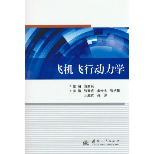 飞机飞行动力学苏新兵9787118126198书籍\/杂志\/报纸/工业/农业技术/交通/运输