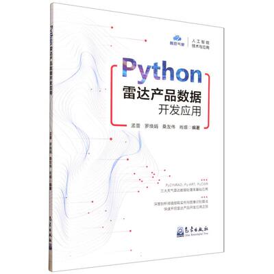 Python雷达产品数据开发应用孟蕾 等 编9787502984649书籍\/杂志\/报纸//教材/教辅//教材/大学教材