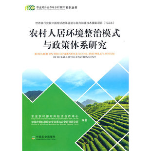农村人居环境整治模式与政策体系研究农村对外经济合作中心 农业农业资源与农业区划研究所编著9787109287556