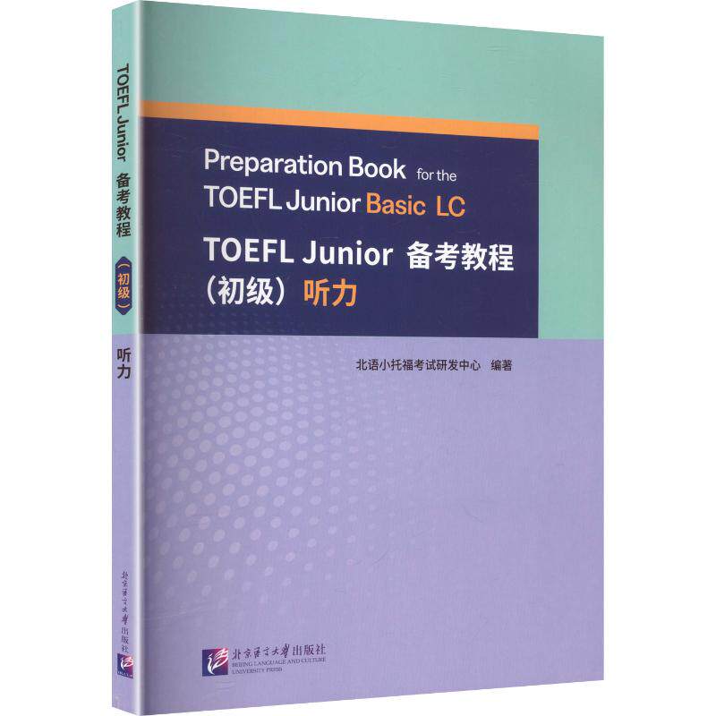 TOEFLJUNIOR备考教程(初级)听力北语小托福研发中心 编著 编9787561967157书籍\/杂志\/报纸//教材/教辅//教材/大学教材
