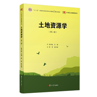 土地资源学/复旦博学21世纪土地资源管理系列谭术魁 著 著9787309084627书籍\/杂志\/报纸//教材/教辅//教材/大学教材