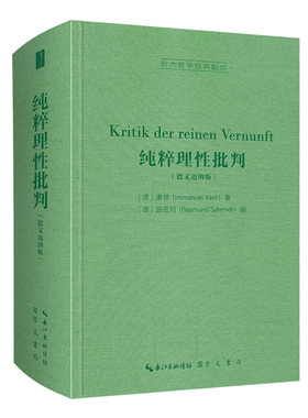 纯粹理批判（德文迈纳版）-西方哲学经典[德]康德（Immanuel Kant） 著[德]施密特（Raymund Schmidt） 编9787540363673
