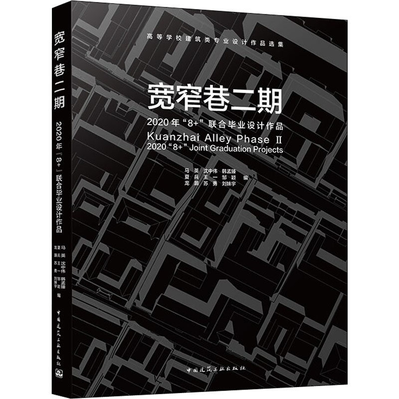 宽窄巷二期2020年"8+"联合设计作品马英 等 编9787112266968书籍\/杂志\/报纸/艺术/建筑艺术（新）,书籍/杂志/报纸,建筑艺术（新）,淘宝优惠券,粉丝福利购,淘宝优惠卷