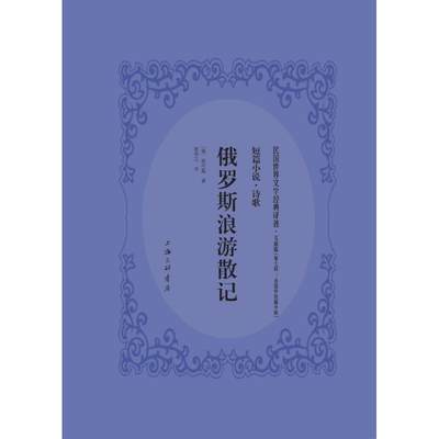 俄罗斯浪游记(苏)高尔基著9787542659958文学/现代/当代文学