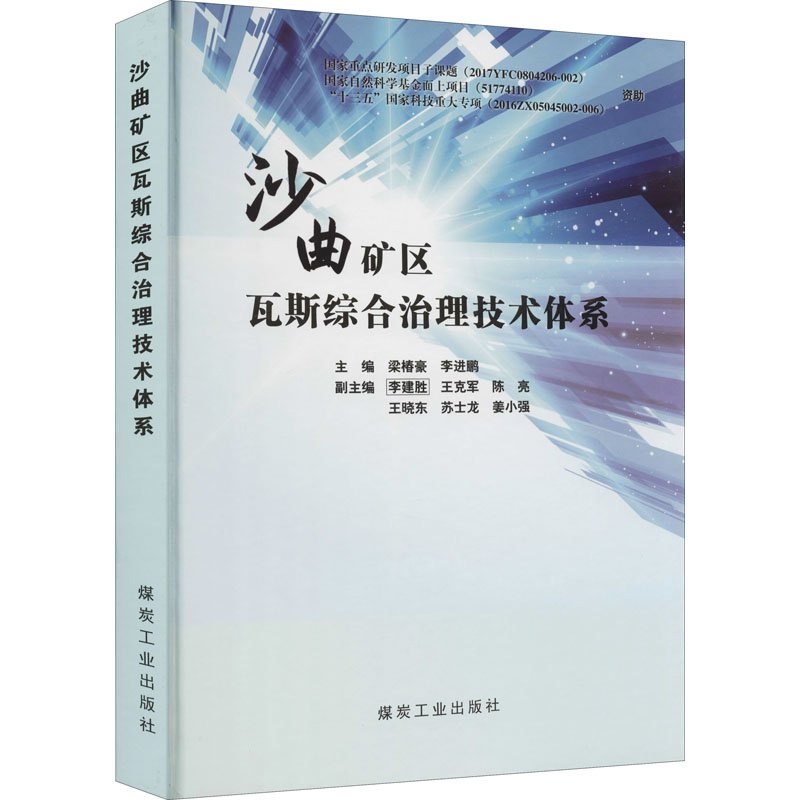 沙曲矿区瓦斯综合治理技术体系梁椿豪,进 编9787502056995书籍\/杂志\/报纸/工业/农业技术/冶金工业