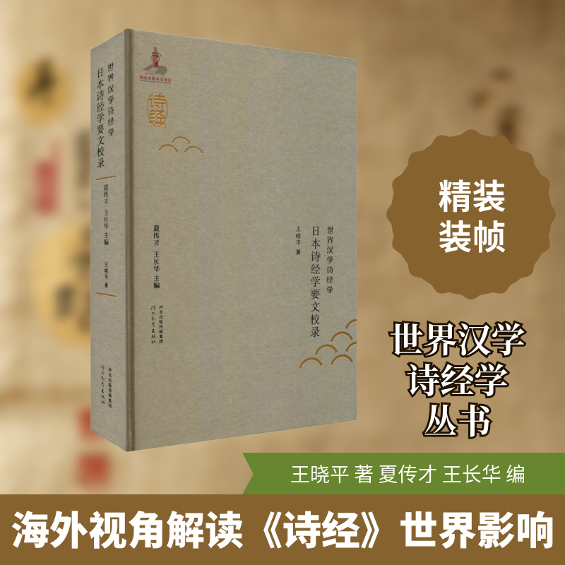 日本诗经学要文校录王晓平 著 夏传才,王长华 编9787554562574书籍\/杂志\/报纸/文学/文学理/学评论与研究