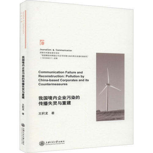 我国境内企业污染的传播失灵与重建王积龙9787313223272书籍\/杂志\/报纸/管理/企业经营与管理
