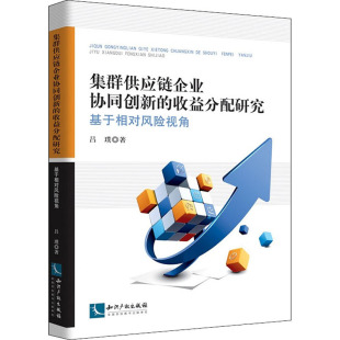收益分配研究 管理 基于相对风险视角吕璞9787513069410书籍 报纸 金融 杂志 集群供应链企业协同创新