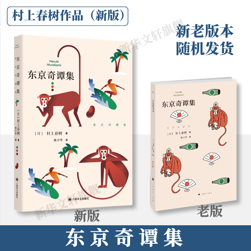 东京奇谭集(日)村上春树9787532781928书籍\/杂志\/报纸/文学/外国随笔/散文集