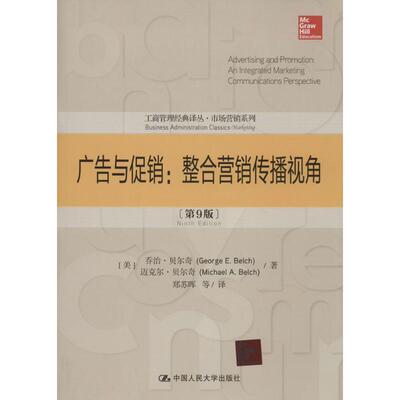 广告与(美)George E. Belch；郑苏晖 等；(美)Michael A. Belch 著9787300190020书籍\/杂志\/报纸//教材/教辅//教材/大学教材