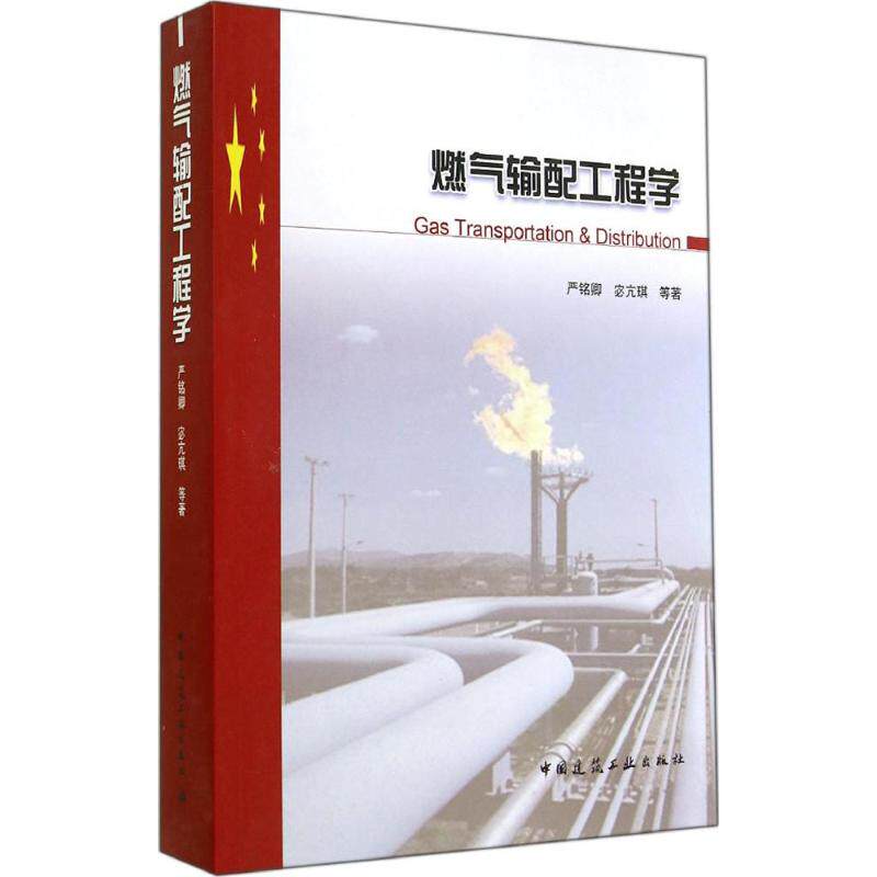 燃气输配工程学严铭卿 著作9787112166107书籍\/杂志\/报纸/工业/农业技术/建筑/水利（新）
