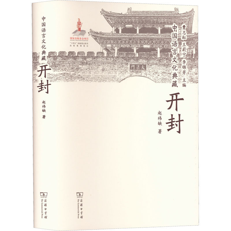 中国语言文化典藏·开封赵祎缺 著 曹志耘,王莉宁,李锦芳 编9787100210430书籍\/杂志\/报纸/外语/语言文字/实用英语/教材