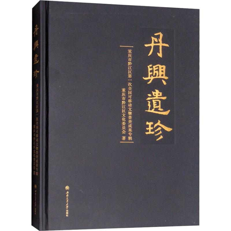 丹兴遗珍重庆市黔江区次全国可移动文物普查成果专辑重庆市黔江区文化委员会97875663222历史/文物/考古