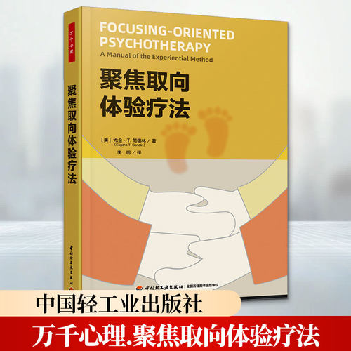 万千心理.聚焦取向体验疗法(美)尤金·T.简德林(Eugene T.Gendlin) 著 李明 译9787518457908书籍\/杂志\/报纸/社会科学/心理学