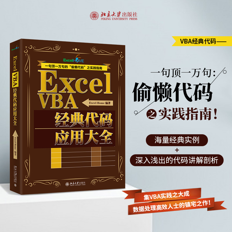 Excel VBA经典代码应用大全ExcelHome编著9787301300954书籍\/杂志\/报纸/计算机/网络/办公自动化软件（新）