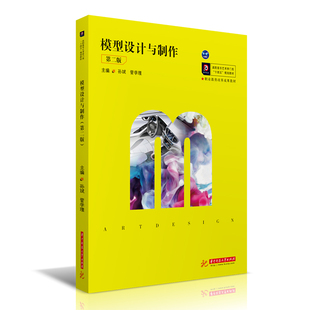 模型设计与制作(第二版)孙斌,管学理9787568069328书籍\/杂志\/报纸//教材/教辅//教材/大学教材