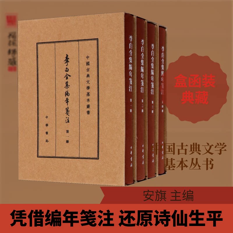 李白全集编年笺注(典藏本)(全4册)/中国古典文学基本丛书安旗 编9787101141740书籍\/杂志\/报纸/文学/中国古诗词
