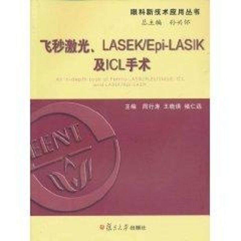飞秒激光 LASEK/Epi-LASIK及ICL手术周行涛 等主编 著作 著9787309075632书籍\/杂志\/报纸/医学卫生/耳鼻喉科学
