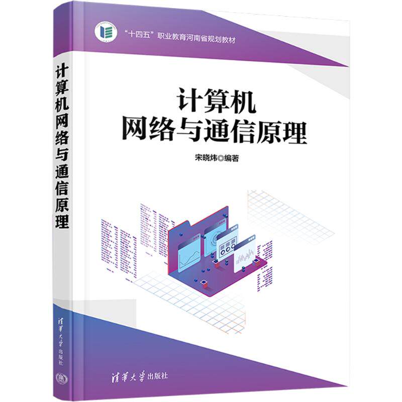 计算机网络与通信原理宋晓炜 编9787302661894书籍\/杂志\/报纸//教材/教辅//教材/大学教材