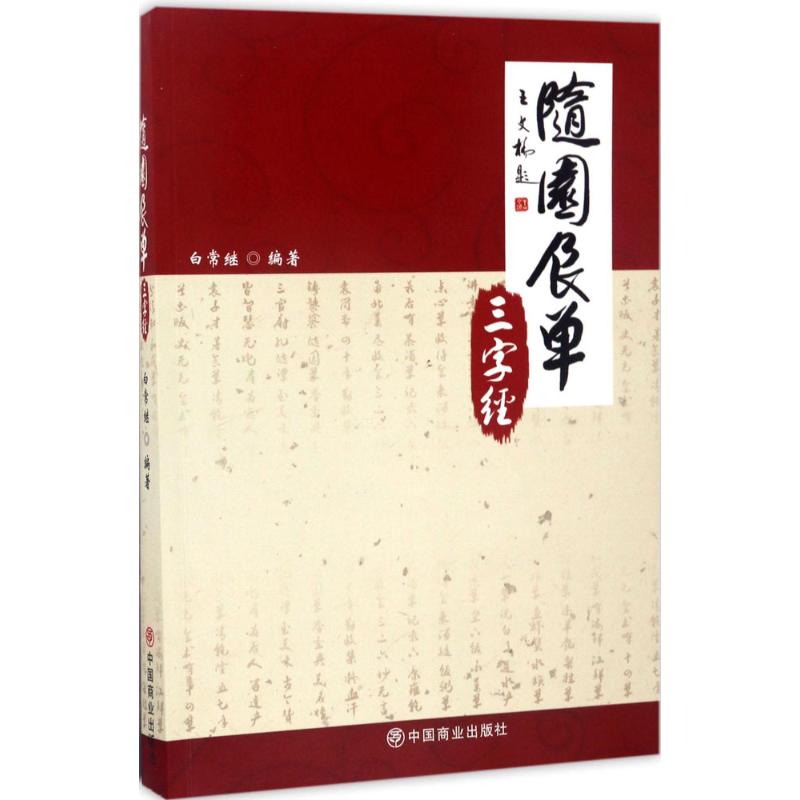 随园食单三字经白常继 编著9787504498298书籍\/杂志\/报纸/生活/菜谱