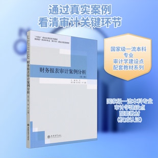 财务报表审计案例分析(第3版)杨罡 编9787542968388书籍\/杂志\/报纸//教材/教辅//教材/大学教材
