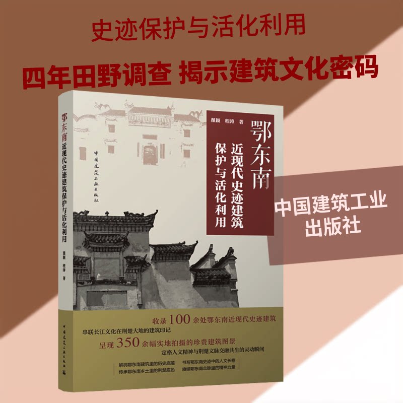 鄂东南近现代史迹建筑保护与活化利用翟颖,程涛 著 著9787112308040书籍\/杂志\/报纸/工业/农业技术/建筑/水利（新）