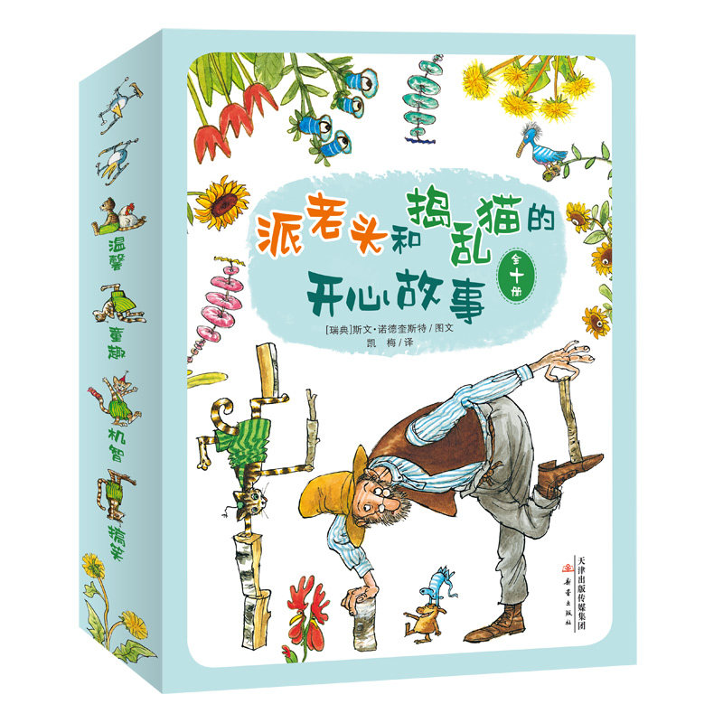 派老头和捣乱猫的开心故事(共10册)(瑞典)斯文·诺德奎斯特9787530770528书籍\/杂志\/报纸/儿童读物/童书/绘本/图画书/少儿动漫书