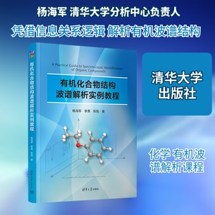 有机化合物结构波谱解析实例教程杨海军,李勇,陈阳 著 著9787302701033书籍\/杂志\/报纸//教材/教辅//教材/大学教材